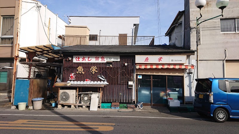 魚栄本店