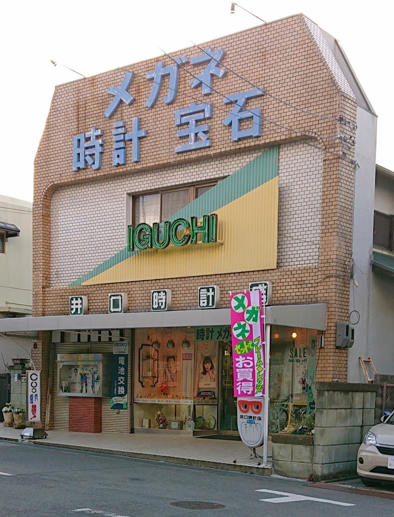 井口時計眼鏡店