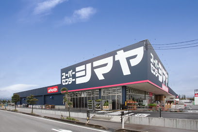 スーパーセンターシマヤ 立山店