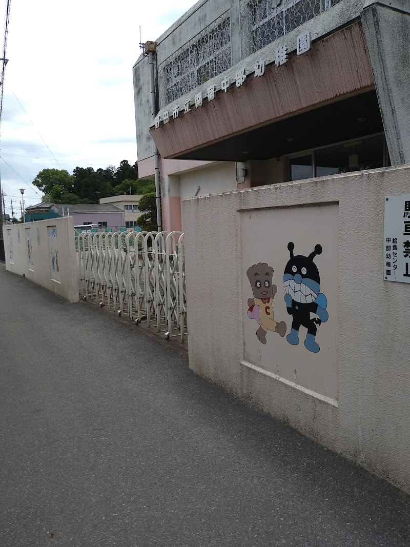 関宿中部幼稚園