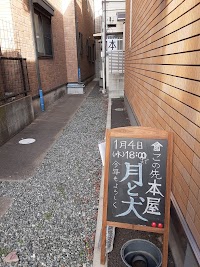 本屋 月と犬