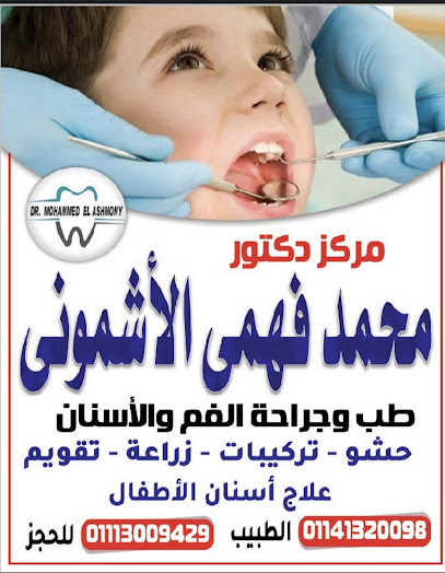 مركز اسنان د/محمد الاشموني - بسيون