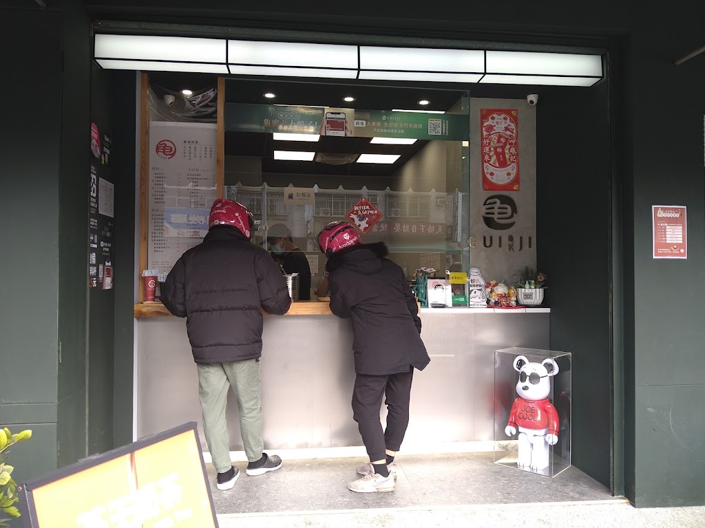 龜記 南投南崗店 的照片