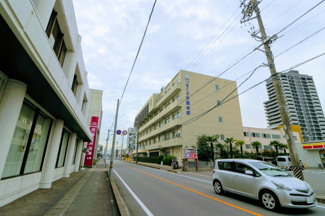 さくら学園 安城生活福祉高等専修学校