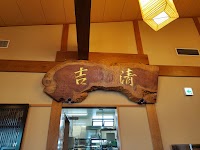 清吉そばや 本店