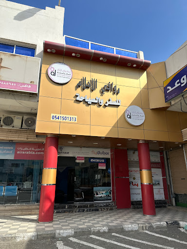 روافي الأحلام للسفر والسياحة 