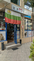 Ветеринарна Клиника в Пловдив Провет