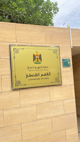 السفارة العراقية - أخرى