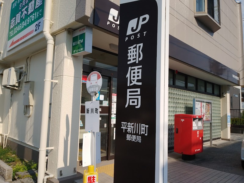 平新川町郵便局