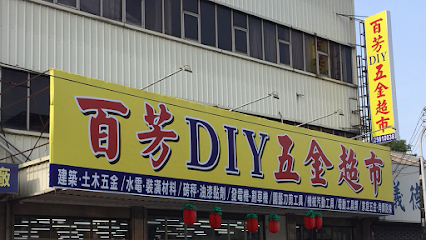 百芳DIY五金超市