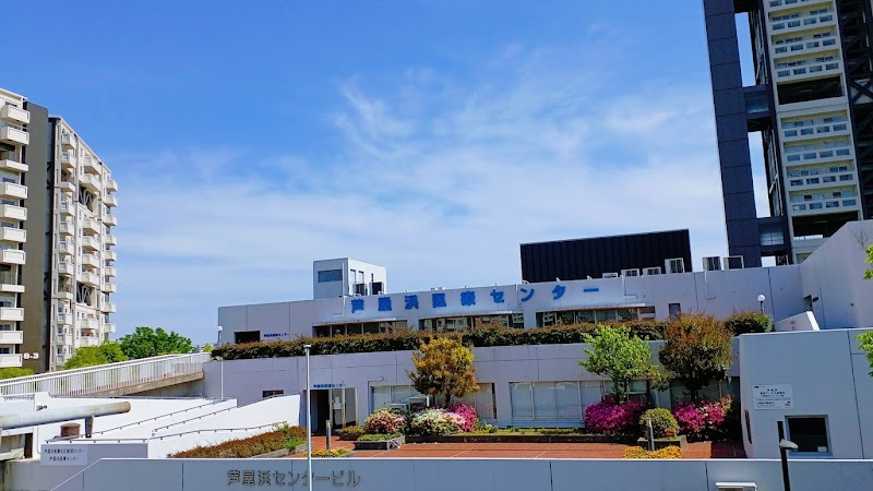 芦屋浜医療センター