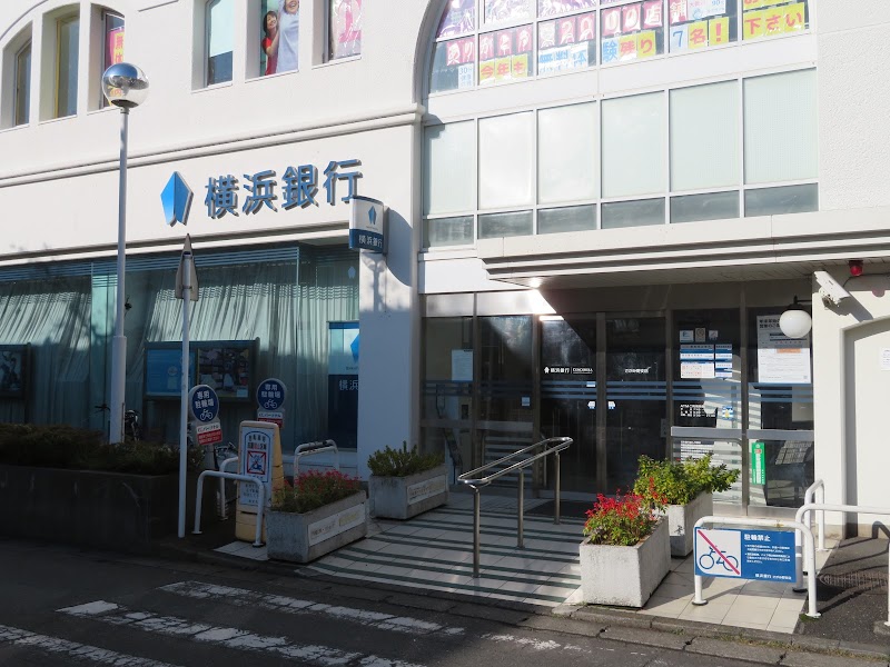 横浜銀行 さがみ野支店