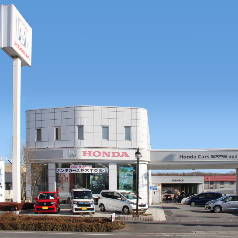 Honda Cars 栃木中央 海道店