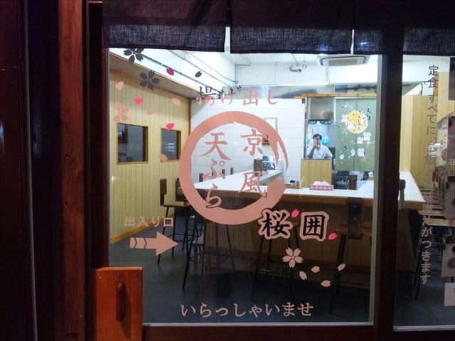 天ぷら食堂 桜囲