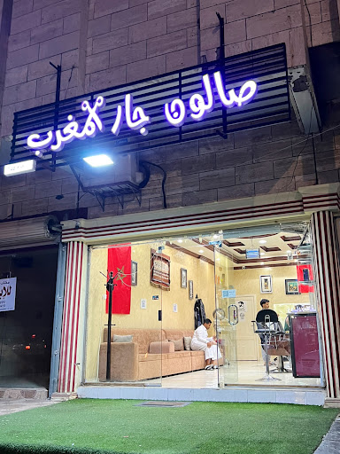 صالون جار المغرب للحلاقه الرجاليه 