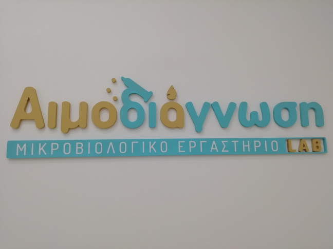 Αριθμός τηλεφώνου Αιμοδιάγνωση LAB-Μικροβιολογικό Εργαστήριο Χαριλάου