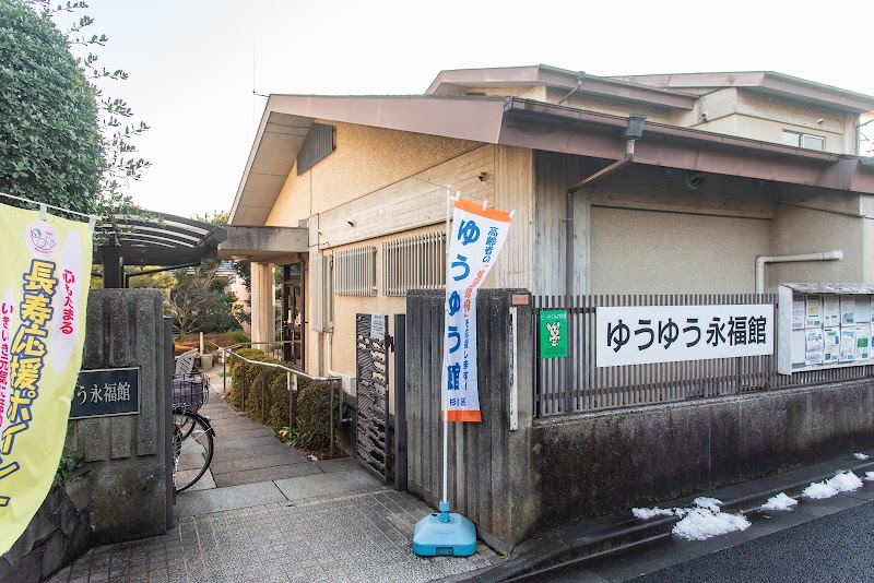 杉並区立 ゆうゆう永福館