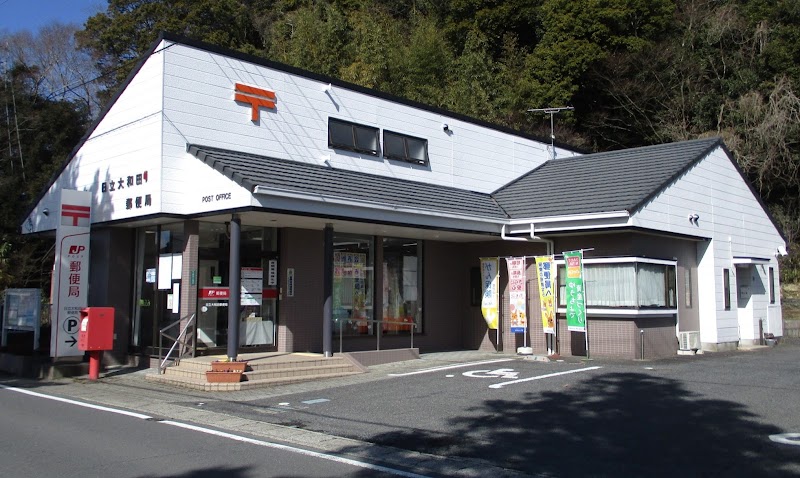 日立大和田郵便局