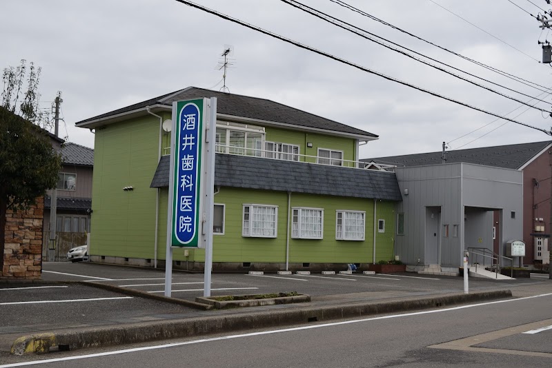 酒井歯科医院