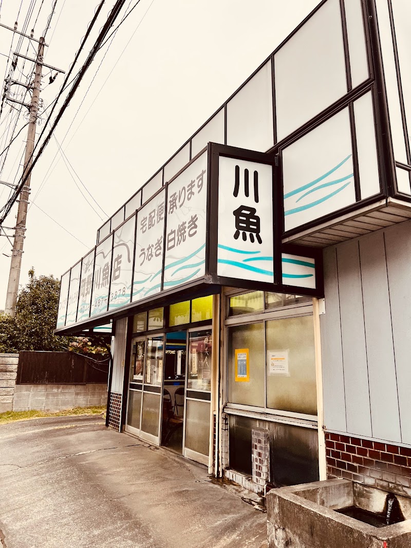 岡野川魚店