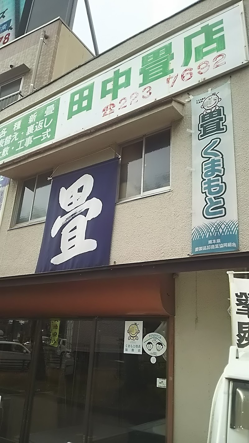 田中タタミ店