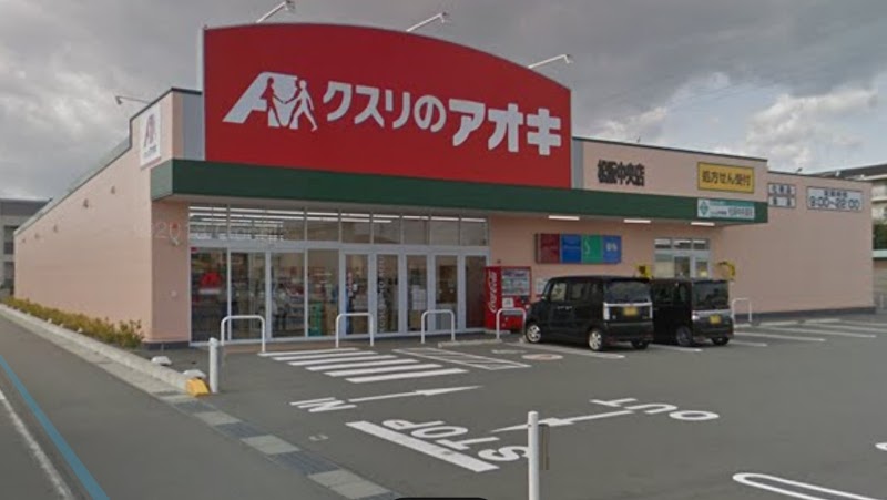 クスリのアオキ 松阪中央店