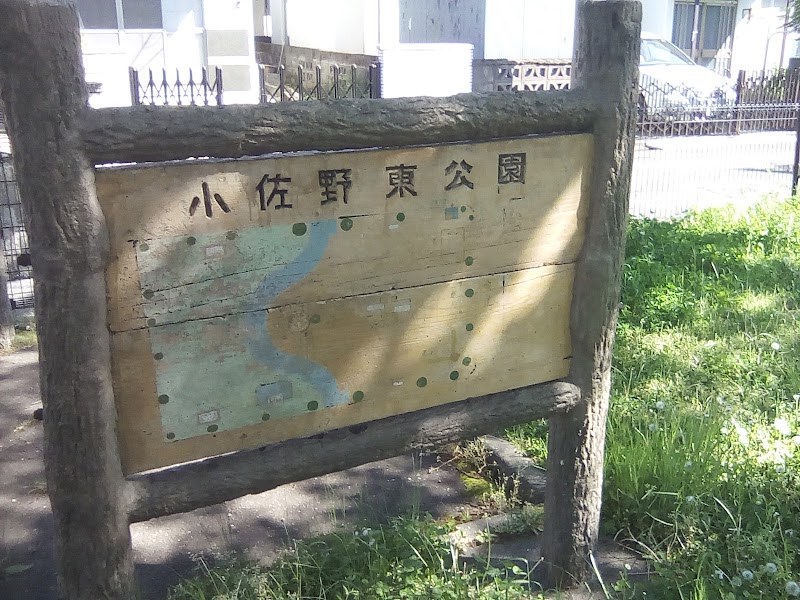小佐野東公園