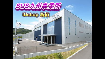 ＳＵＳ（株）九州事業所 （iDshop鳥栖）