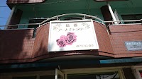 アートギャラリー・有限会社アドバン坂本