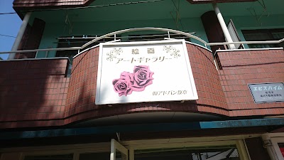 アートギャラリー・有限会社アドバン坂本