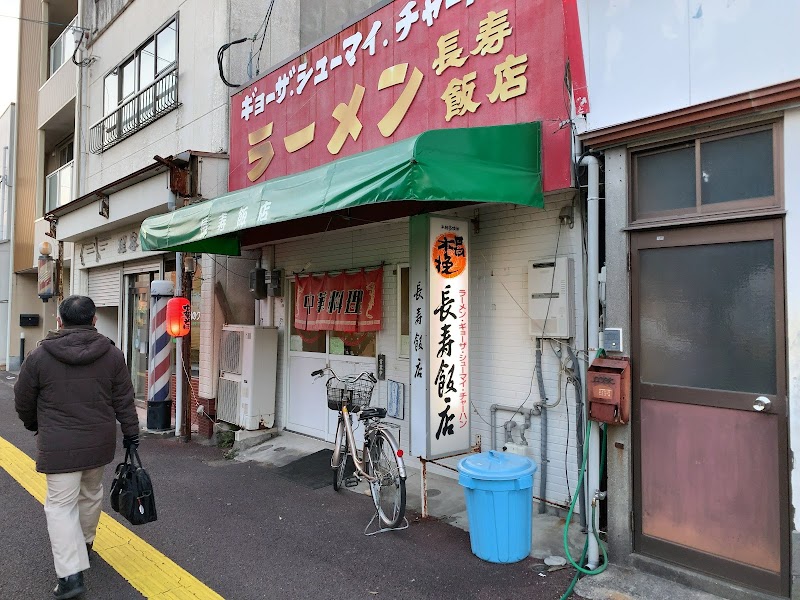 長寿飯店