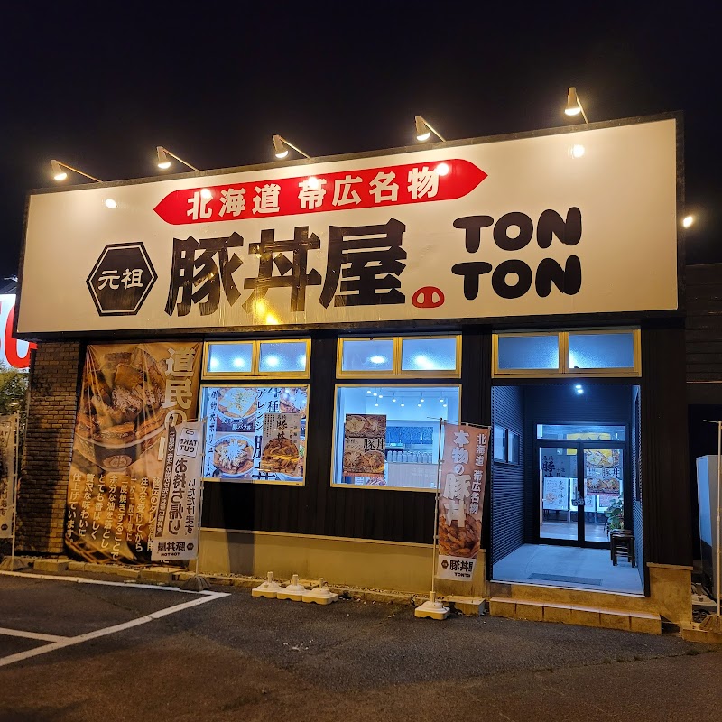 元祖豚丼屋TONTON 朝日町店