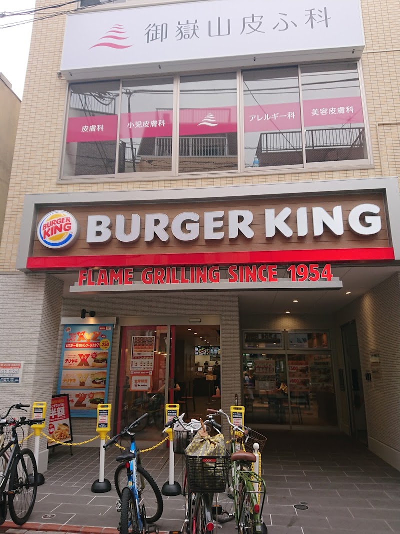 バーガーキング御嶽山駅前店 東京都大田区北嶺町 ハンバーガー店 グルコミ