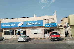 مطعم فوال فلافل شامية الطائف ‎ image