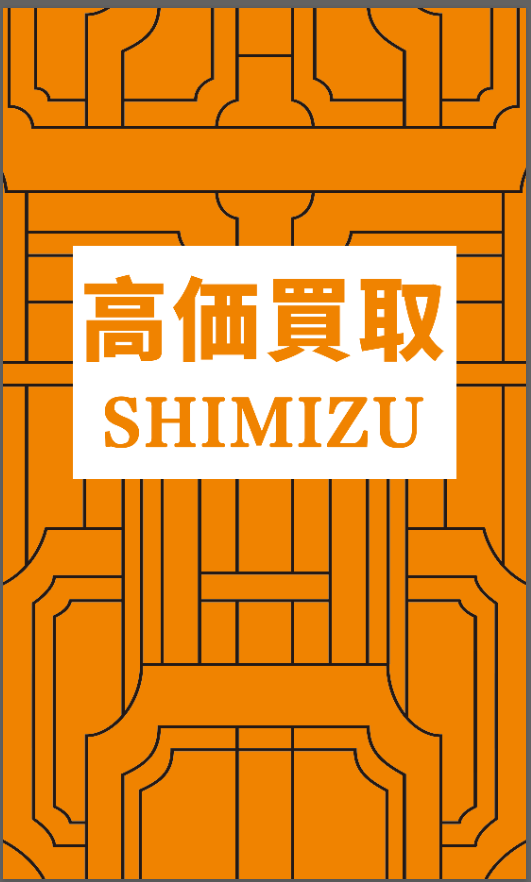 Shimizu 買取上野御徒町店