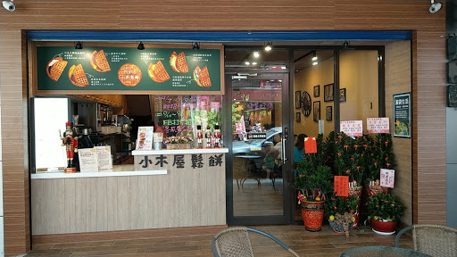 小木屋鬆餅 鶯歌建國店