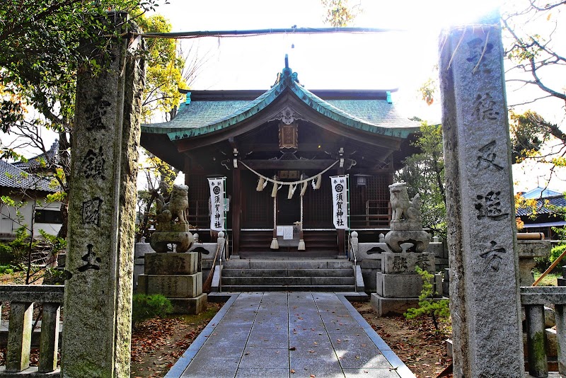 須賀神社