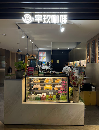 宇玖咖啡中壢店