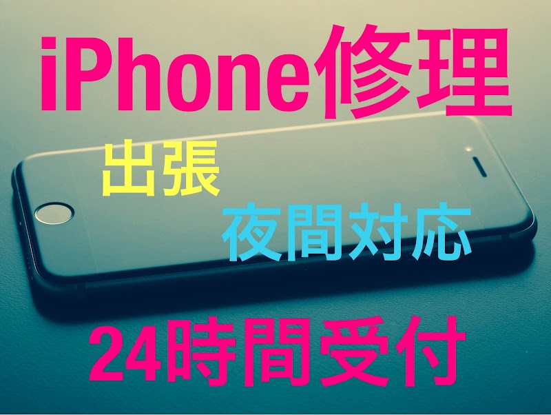 出張 iphone 修理 夜間対応 24時間