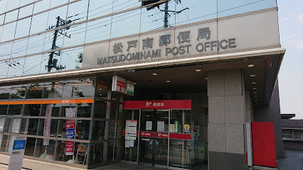 松戸南郵便局