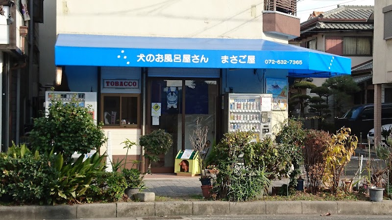 犬のお風呂屋さん まさご屋 大阪府茨木市真砂 ペットショップ グルコミ