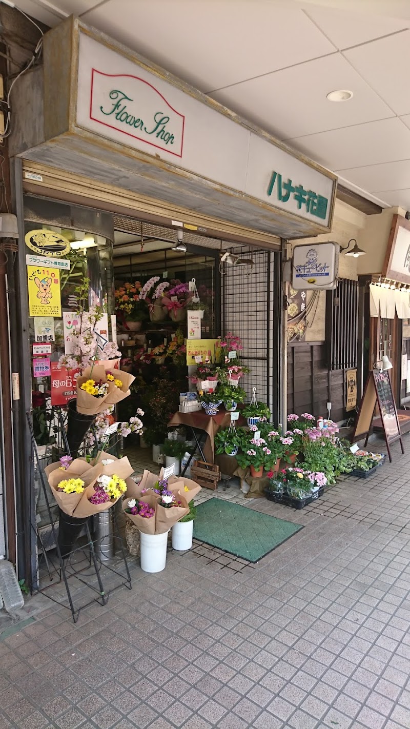 ハナキ花園