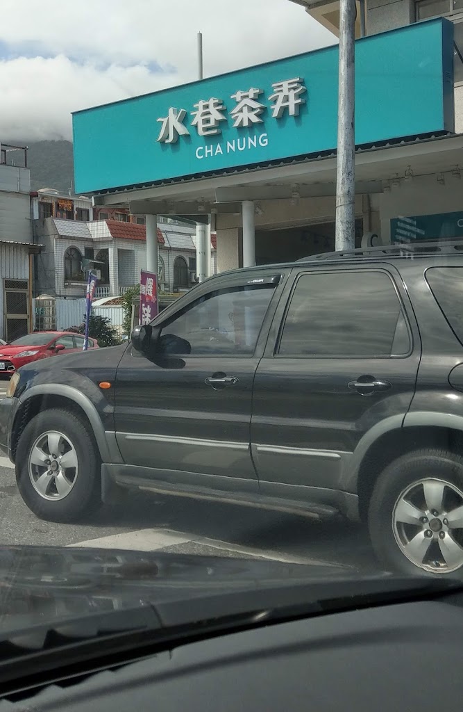 水巷茶弄 台東成功店 的照片