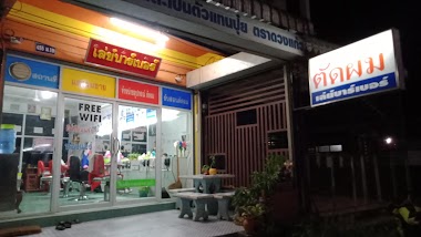 ร้านตัดผมชาย เล่ย์บาร์เบอร์
