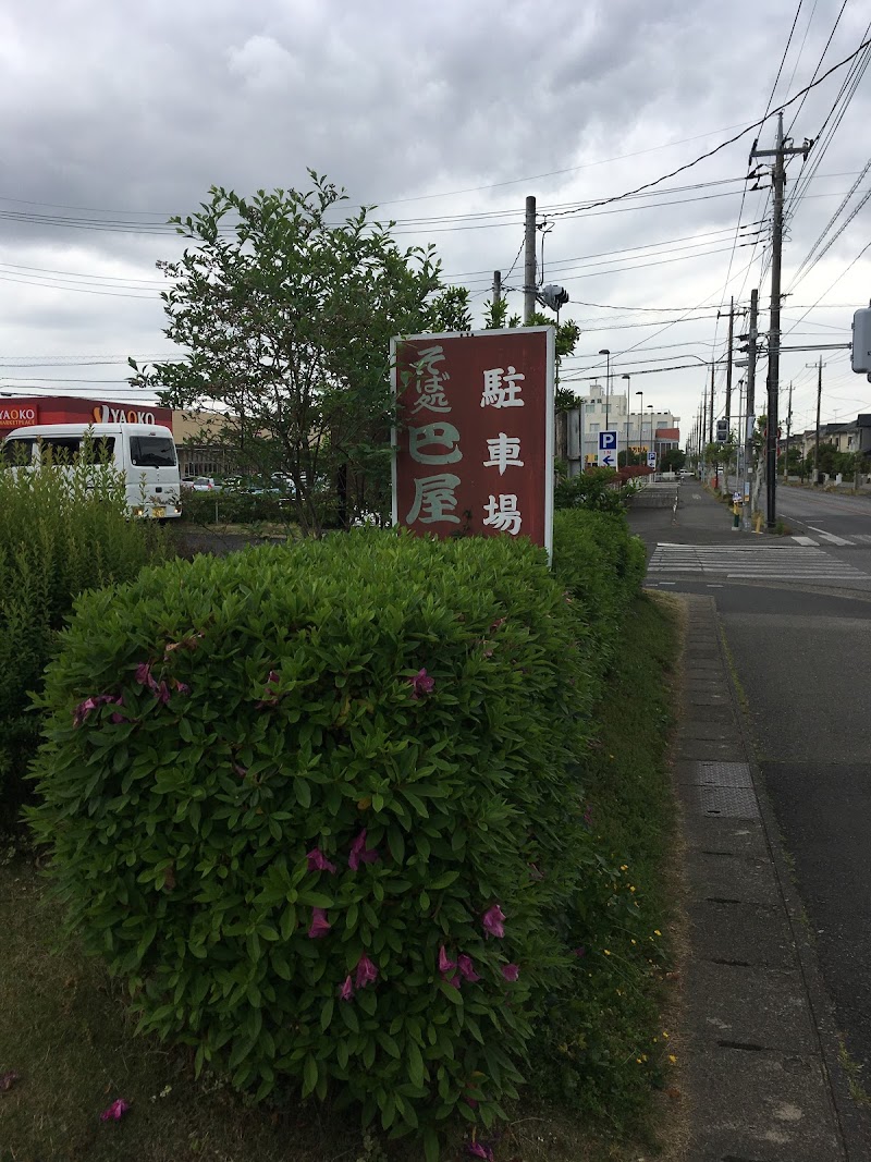 巴屋そば処 栃木県野木町丸林 蕎麦店 グルコミ
