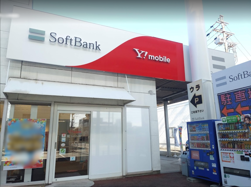 ソフトバンク岩塚本通［ワイモバイル取扱店］