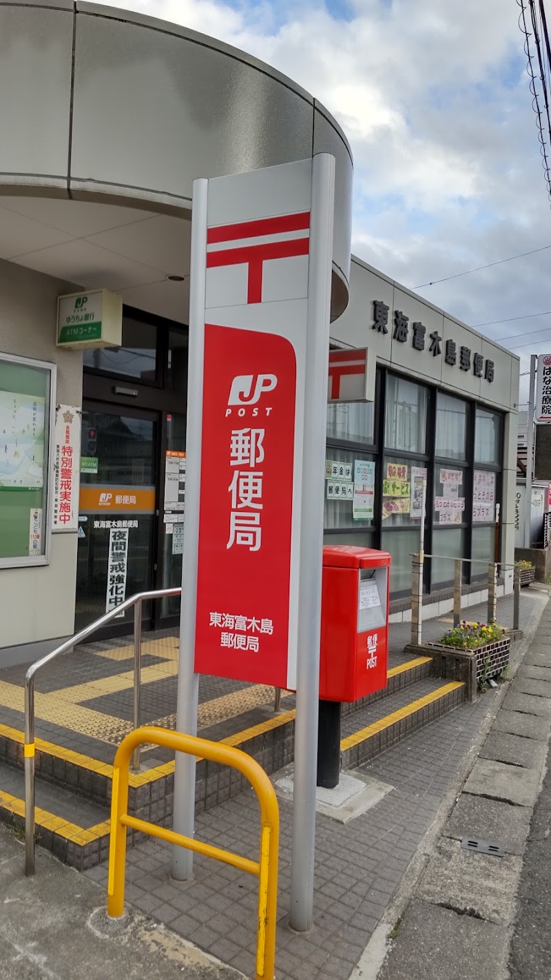 東海富木島郵便局