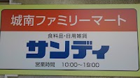 サンディ 池田城南店