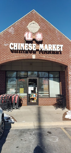 Grocery Store «August Chinese Supermarket», reviews and photos, 42488 Cherry Hill Rd, Canton, MI 48187, USA