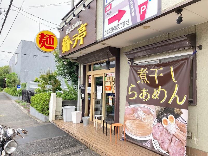 煮干しらぁめん 猫トラ亭